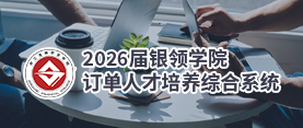 银领学院订单人才培养综合系统