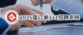 订单1+1招聘系统