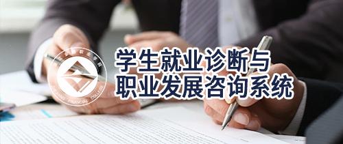 学生就业诊断与职业发展咨询系统