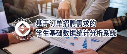 基于订单招聘需求的学生基础数据统计分析系统