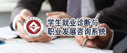 学生就业诊断与职业发展咨询系统