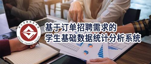 基于订单招聘需求的学生基础数据统计分析系统